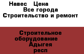 Навес › Цена ­ 26 300 - Все города Строительство и ремонт » Строительное оборудование   . Адыгея респ.,Адыгейск г.